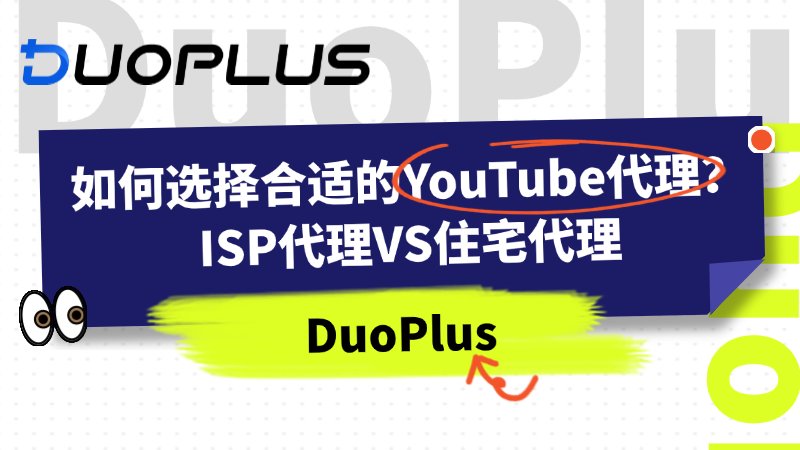 如何选择合适的YouTube代理:ISP代理与住宅代理?