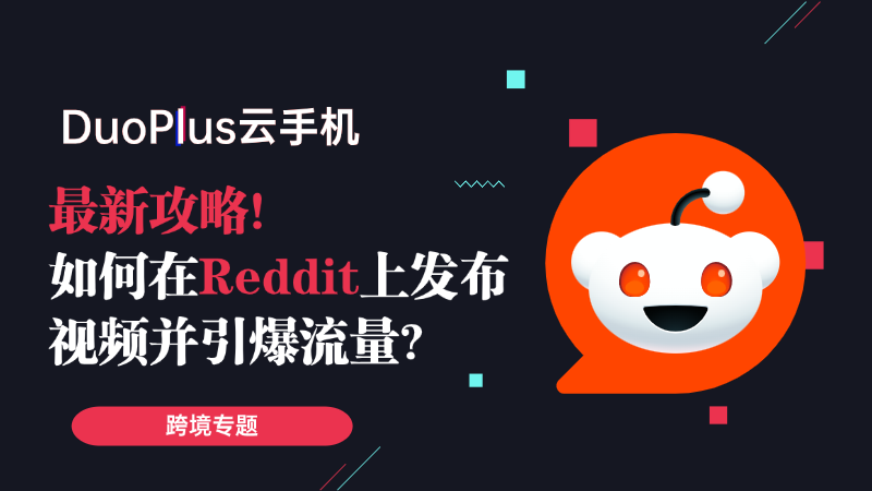 Reddhub 最新攻略!如何在Reddit上发布视频并引爆流量?