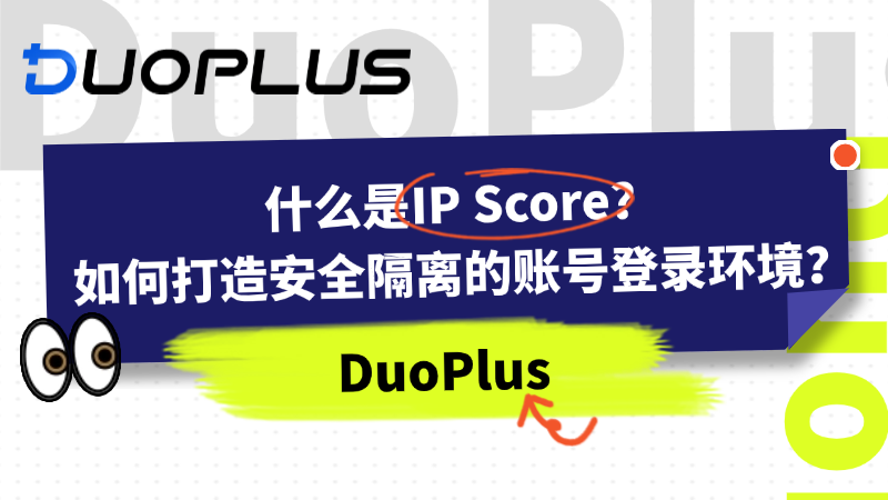 Ipsocre 什么是IP Score?如何打造安全隔离的账号登录环境?