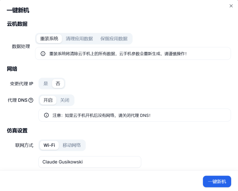 设置云手机数据