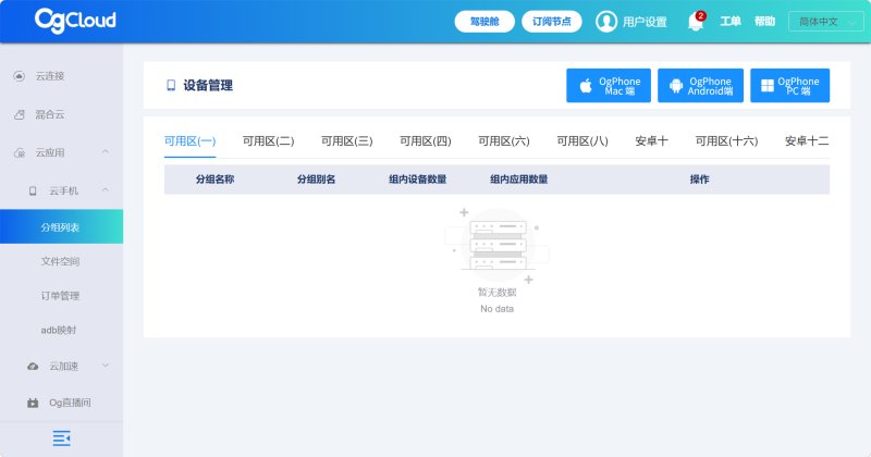 og云手机操作界面