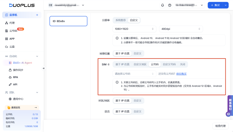 云号码绑定云手机