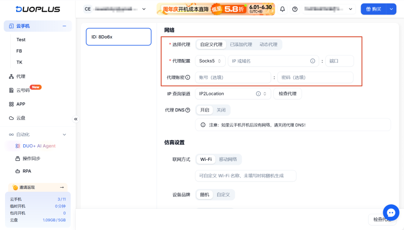 云手机配置代理信息