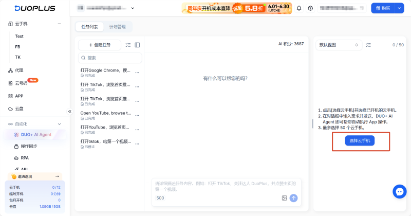 选择并绑定目标云手机1