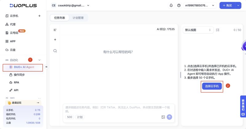 AI Agent 选择云手机