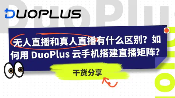 无人直播和真人直播有什么区别？如何用 DuoPlus 云手机搭建直播矩阵？