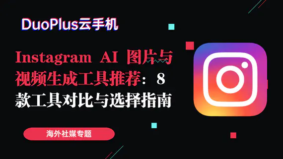 Instagram AI 图片与视频生成工具推荐：8款工具对比与选择指南
