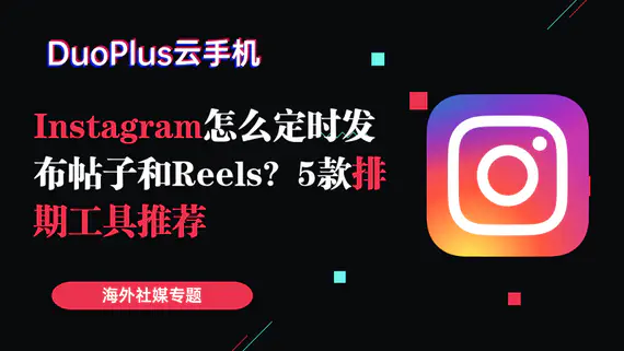 Instagram怎么定时发布帖子和Reels？5款排期工具推荐