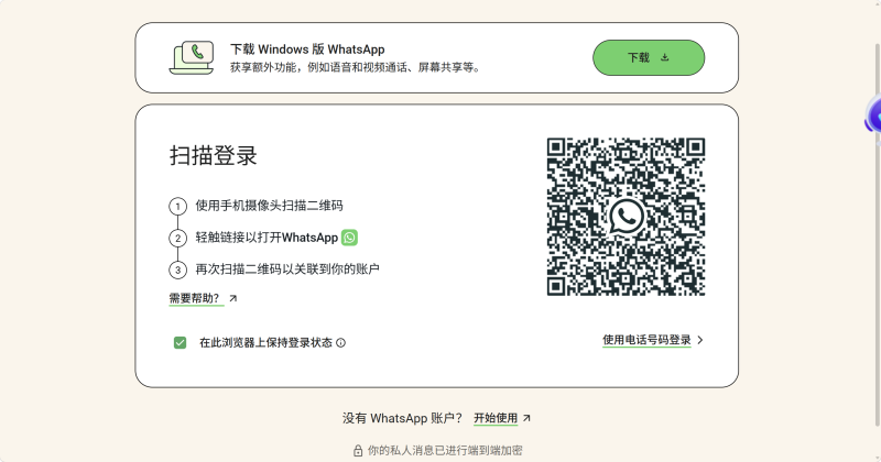 二维码登录WhatsApp