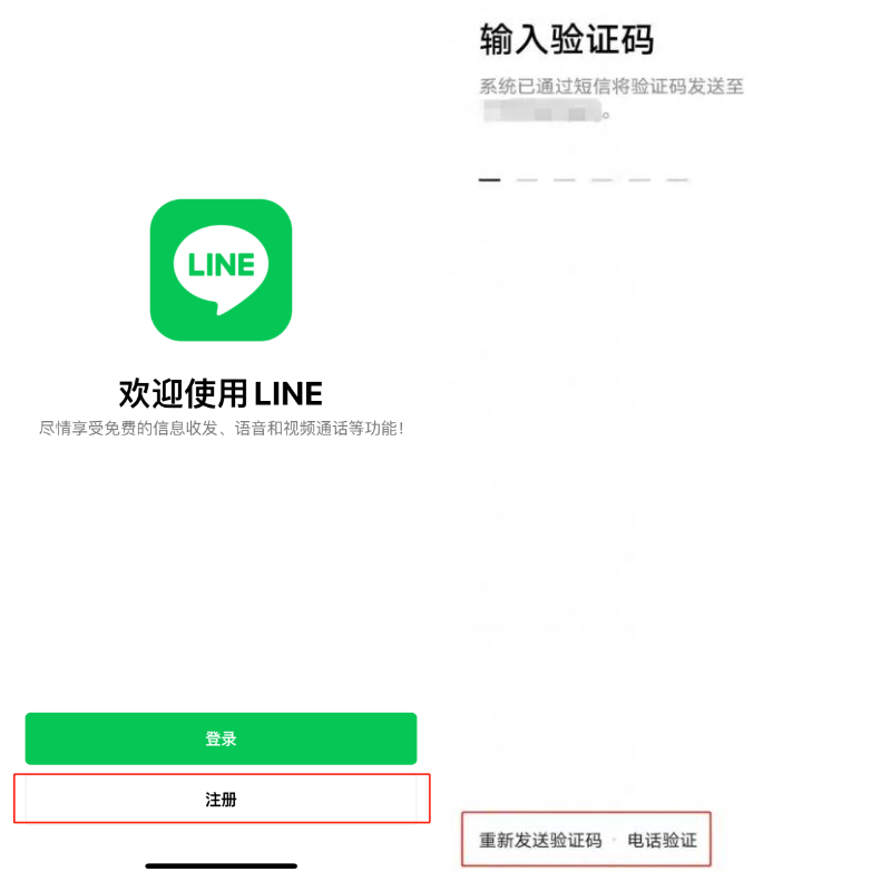 LINE注册 1