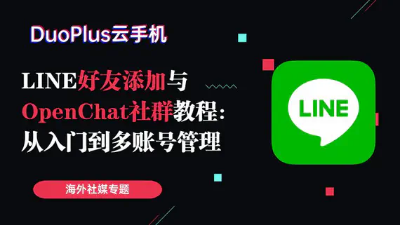 LINE怎么添加好友？OpenChat社群加入与多账号管理指南