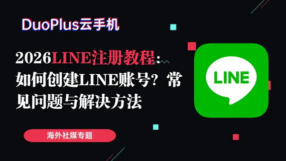 2026 LINE注册教程:如何创建LINE账号?常见问题与解决方法 2026 LINE注册教程:如何创建LINE账号?常见问题与解决方法