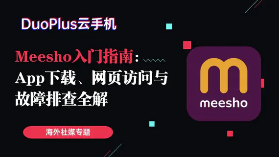Meesho 入门指南:App下载、网页访问与故障排查全解 Meesho 入门指南:App下载、网页访问与故障排查全解