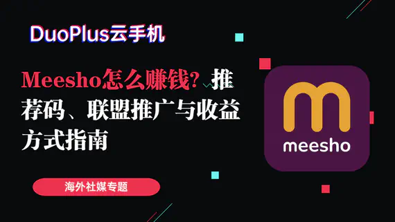 Meesho怎么赚钱？推荐码、联盟推广与收益方式指南