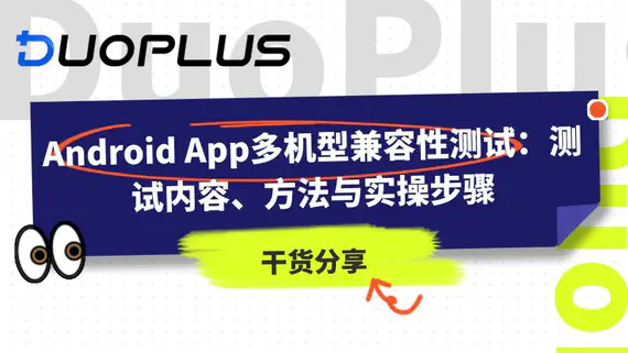Android App多机型兼容性测试：测试内容、方法与实操步骤