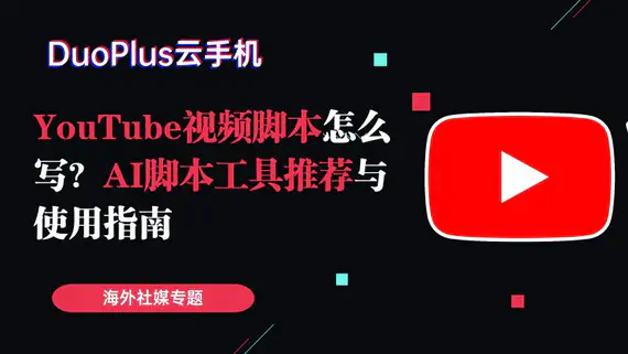 YouTube视频脚本怎么写？AI脚本工具推荐与使用指南