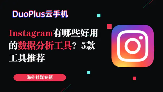 Instagram有哪些好用的数据分析工具？5款工具推荐