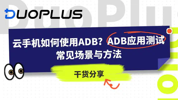 云手机如何使用ADB?ADB应用测试常见场景与方法 云手机如何使用ADB?ADB应用测试常见场景与方法