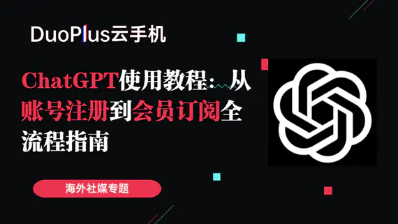 ChatGPT 使用教程:从账号注册到会员订阅全流程指南 ChatGPT 使用教程:从账号注册到会员订阅全流程指南