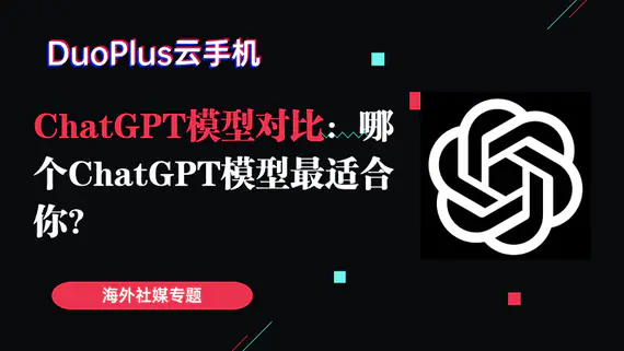 ChatGPT 模型对比：哪个 ChatGPT 模型最适合你？