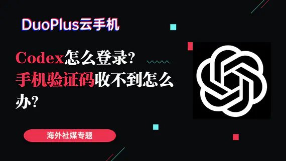 Codex 怎么登录？手机验证码收不到怎么办？