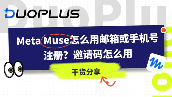 Muse怎么注册?邮箱、手机号验证和邀请码怎么用 Muse怎么注册?邮箱、手机号验证和邀请码怎么用