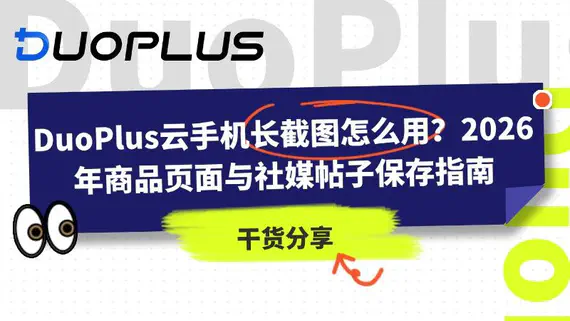 DuoPlus云手机长截图怎么用？2026 年商品页面与社媒帖子保存指南