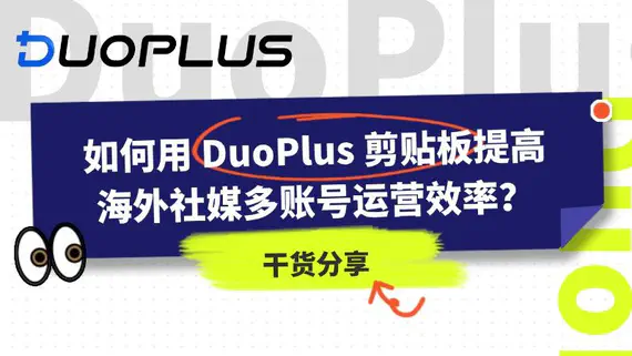 如何用 DuoPlus 剪贴板提高海外社媒多账号运营效率？