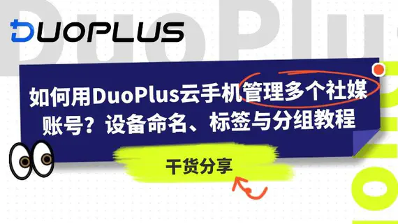 如何用DuoPlus云手机管理多个社媒账号?设备命名、标签与分组教程 如何用DuoPlus云手机管理多个社媒账号?设备命名、标签与分组教程