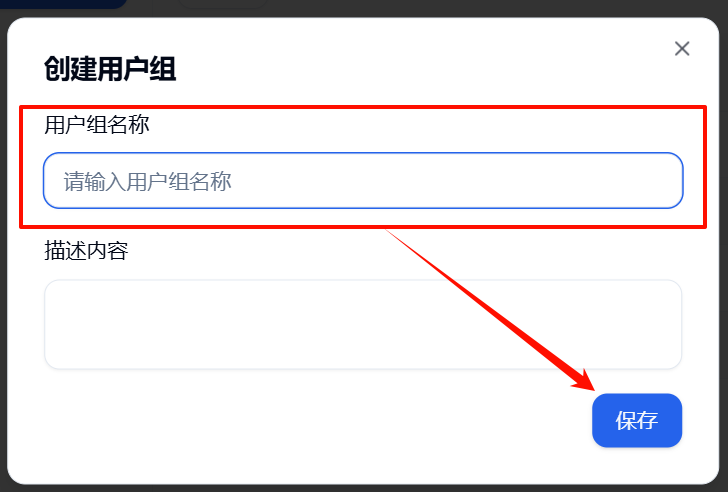 输入用户组名称
