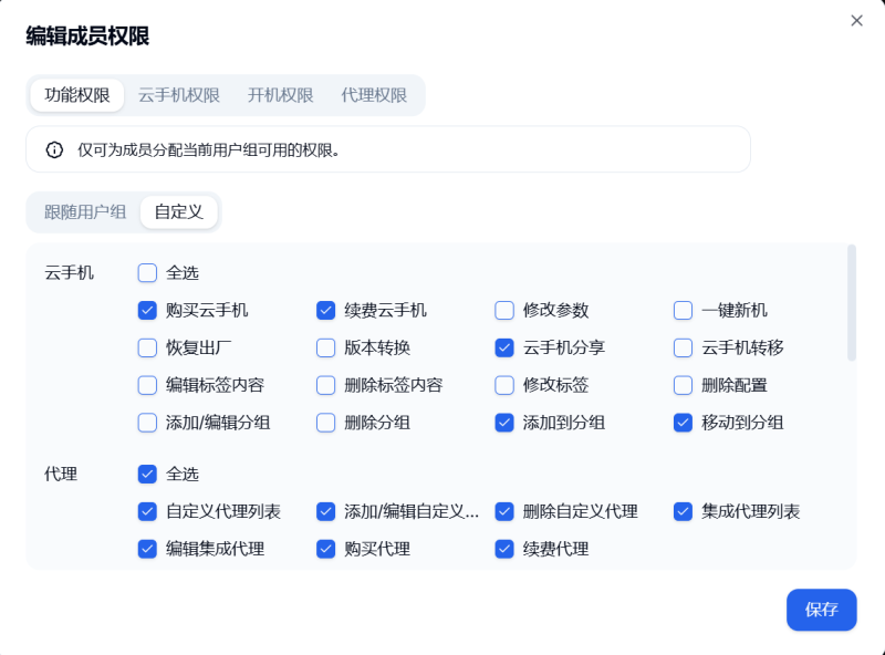 编辑成员权限