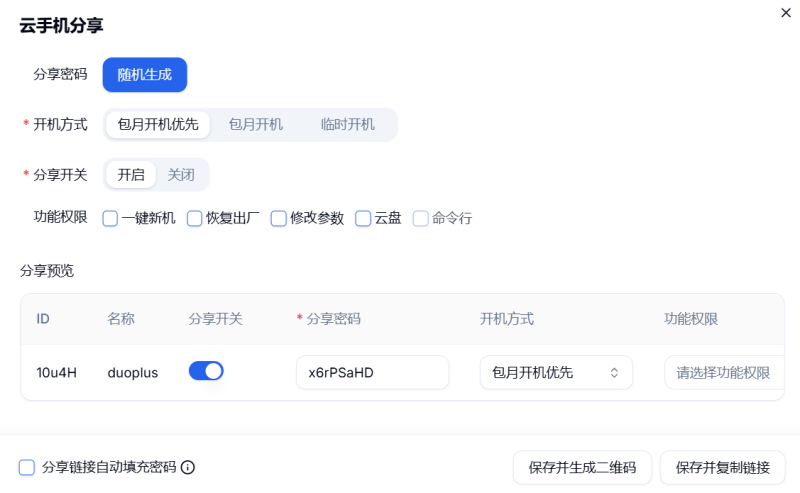 单台云手机分享密码