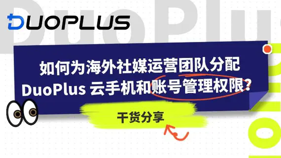 如何为海外社媒运营团队分配 DuoPlus 云手机和账号管理权限? 如何为海外社媒运营团队分配 DuoPlus 云手机和账号管理权限?