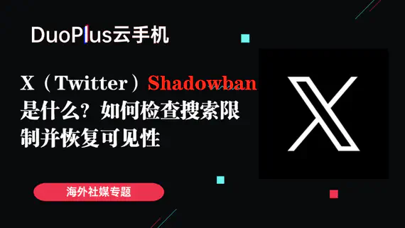 X（Twitter）Shadowban 是什么？如何检查搜索限制并恢复可见性