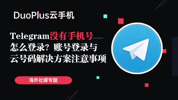 Telegram没有手机号怎么登录?账号登录与云号码解决方案 Telegram没有手机号怎么登录?账号登录与云号码解决方案