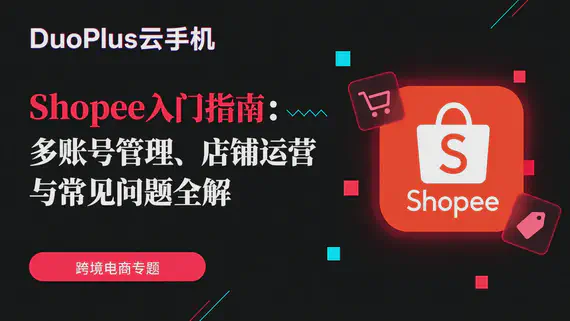 巴西跨境电商多账号运营：如何用 DuoPlus 管理多平台团队？