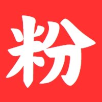 推特刷粉网站 一手供货商
