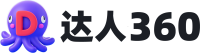 达人360