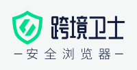 跨境卫士