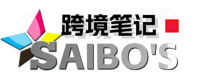 Saibo跨境笔记