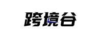 跨境谷
