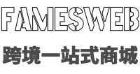跨境一站式商城