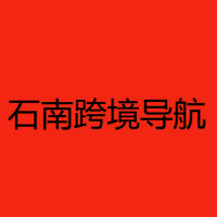 石南跨境工具导航