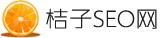 桔子SEO