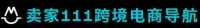 卖家111跨境电商导航