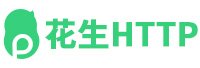 花生HTTP代理