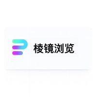 棱镜浏览