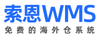 索恩WMS-免费海外仓系统
