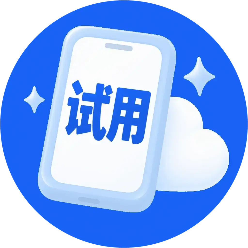 免费试用